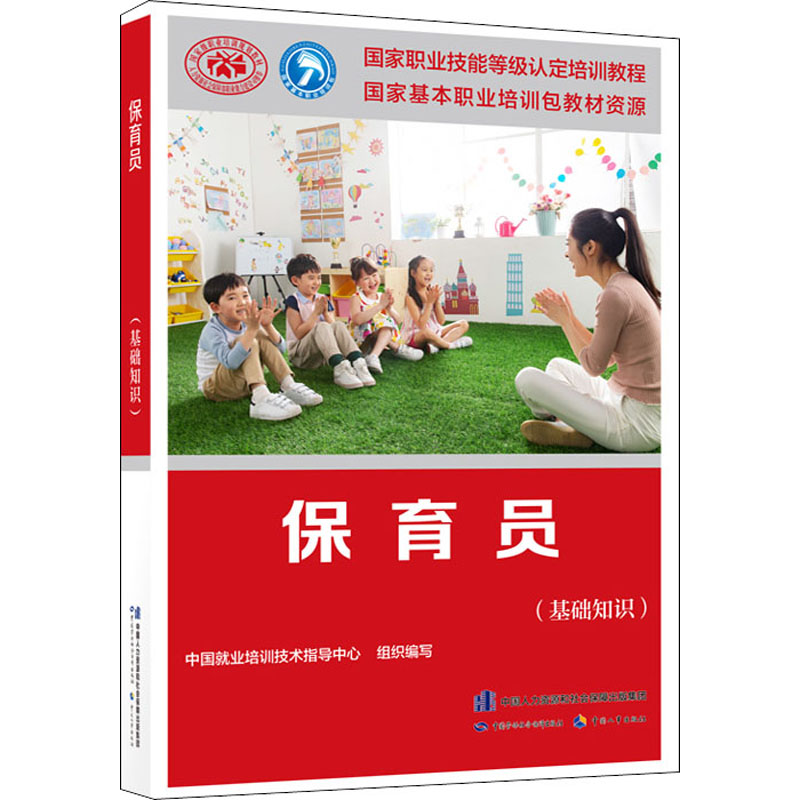 【M】保育员(基础知识)-9787516748145