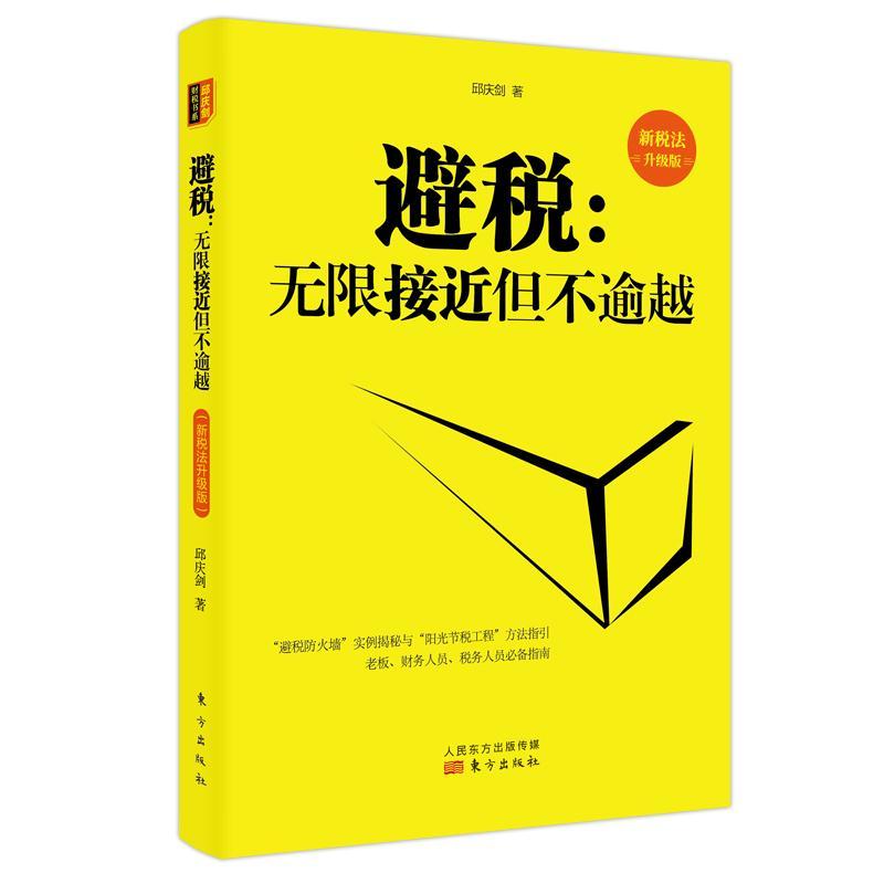 正版新书】避税:无限接近但不逾越(新税法升级版)邱庆剑978752
