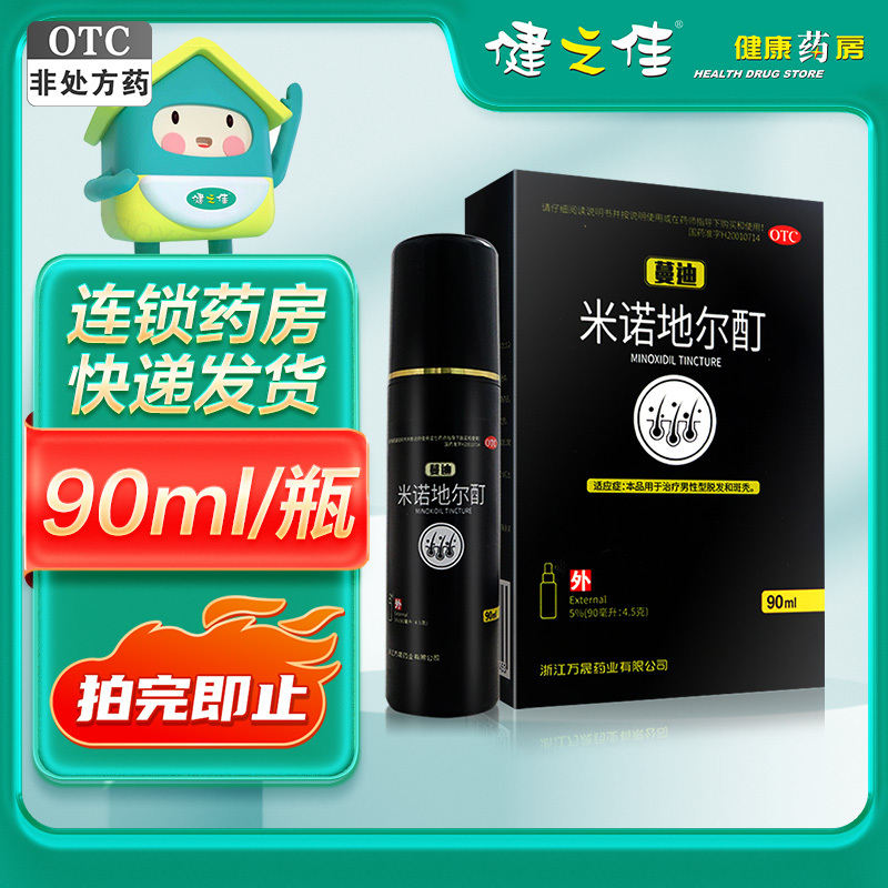 蔓迪米诺地尔酊5% 90ml*3盒 用于治疗脱发和斑秃