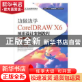 边做边学:CorelDRAW X6图形设计案例教程:微课版