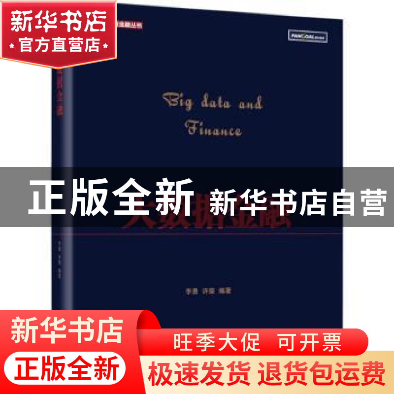 正版 大数据金融 李勇,许荣 电子工业出版社 9787121276262 书籍