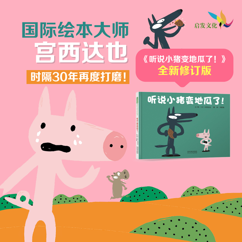 单本全册 [正版]听说小猪变地瓜了! 儿童社交、人际沟通、传话游戏、逻辑思维3-4-5-6岁