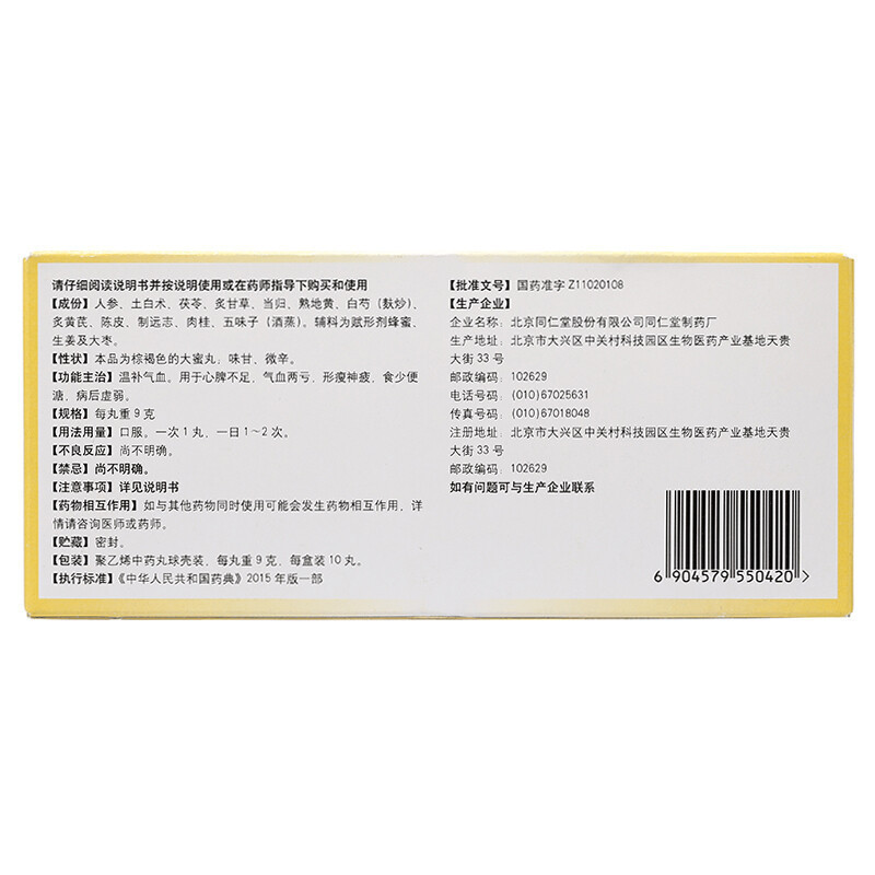 北京同仁堂人参养荣丸9g*10丸温补气血[3盒装]