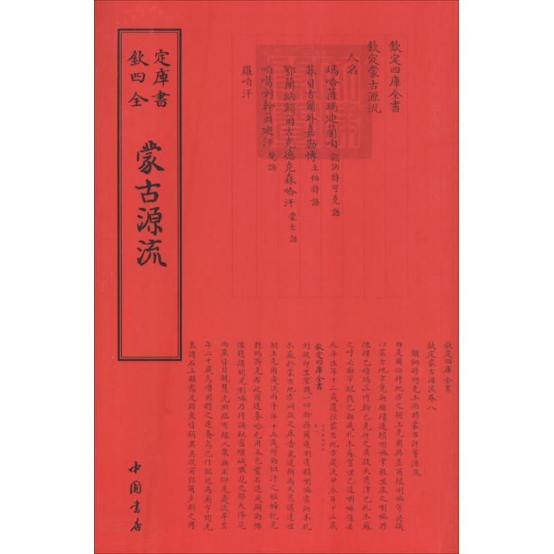 正版新书]蒙古源流萨囊徹辰9787514920376高清大图