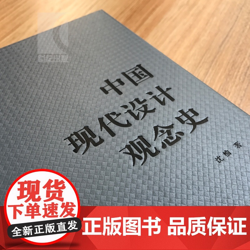 中国现代设计观念史 沈榆 设计史美术史 艺术教材 正版图书籍 上海人民美术出版社 世纪出版高清大图