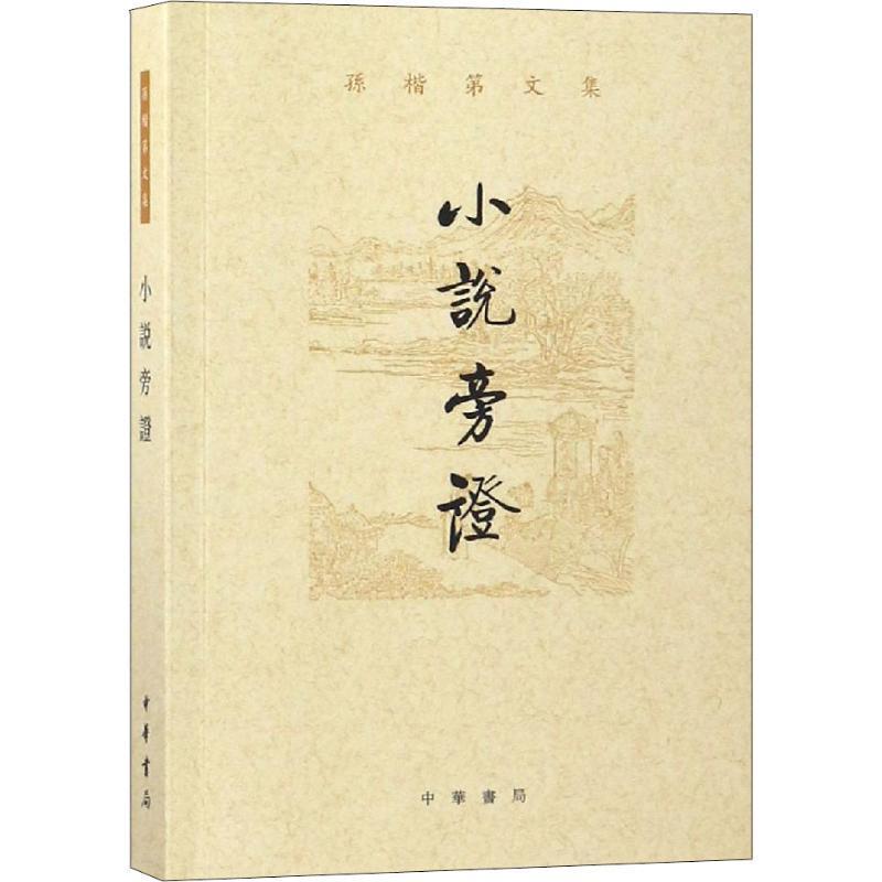 [醉染正版]小说旁证书孙楷第古典小说小说研究中国 文学书籍高清大图