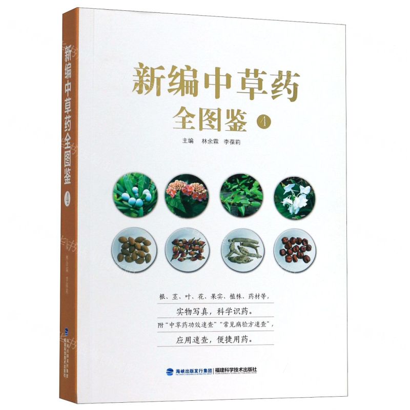 [N]新编中草药全图鉴(4)-9787533560799高清大图
