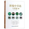 新编中草药全图鉴(4)