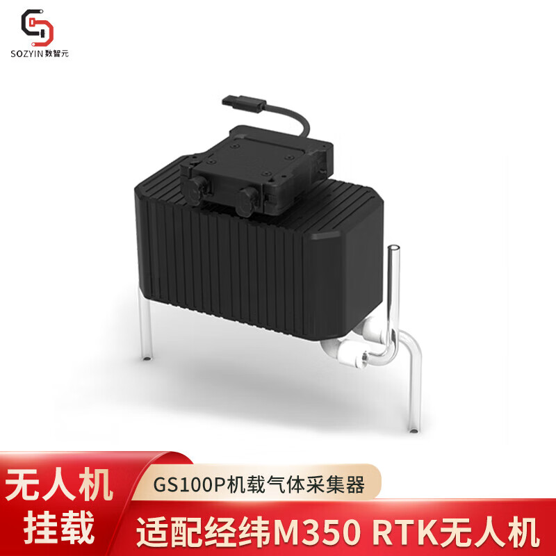 SOZYIN 数智元 GS100P机载气体采集器 适配大疆经纬M350RTK无人机 可用于环保取样污染源追踪