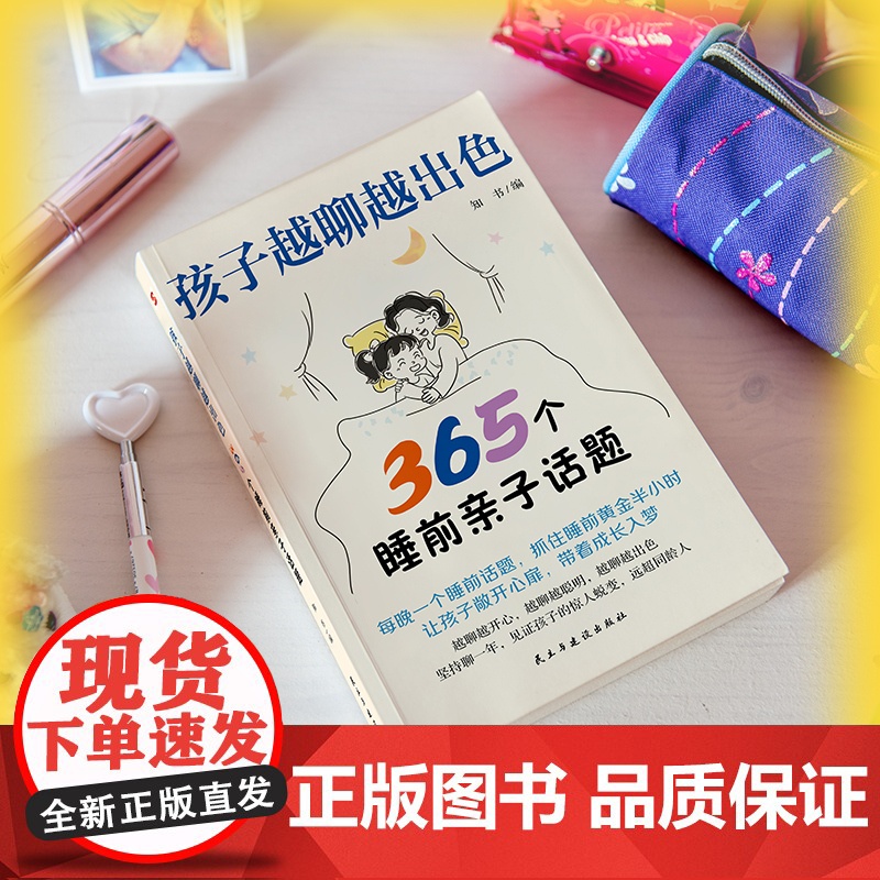 孩子越聊越出色:365个睡前亲子话题(万千家长深夜困惑:孩子突然不愿意分享心事?除了作业和成绩无话可聊?)高清大图
