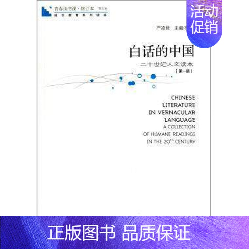 【正版】青春读书课?白话的中国:第1册 严凌君 主 文学 杂文 中国古代随笔 图书籍海天出版社