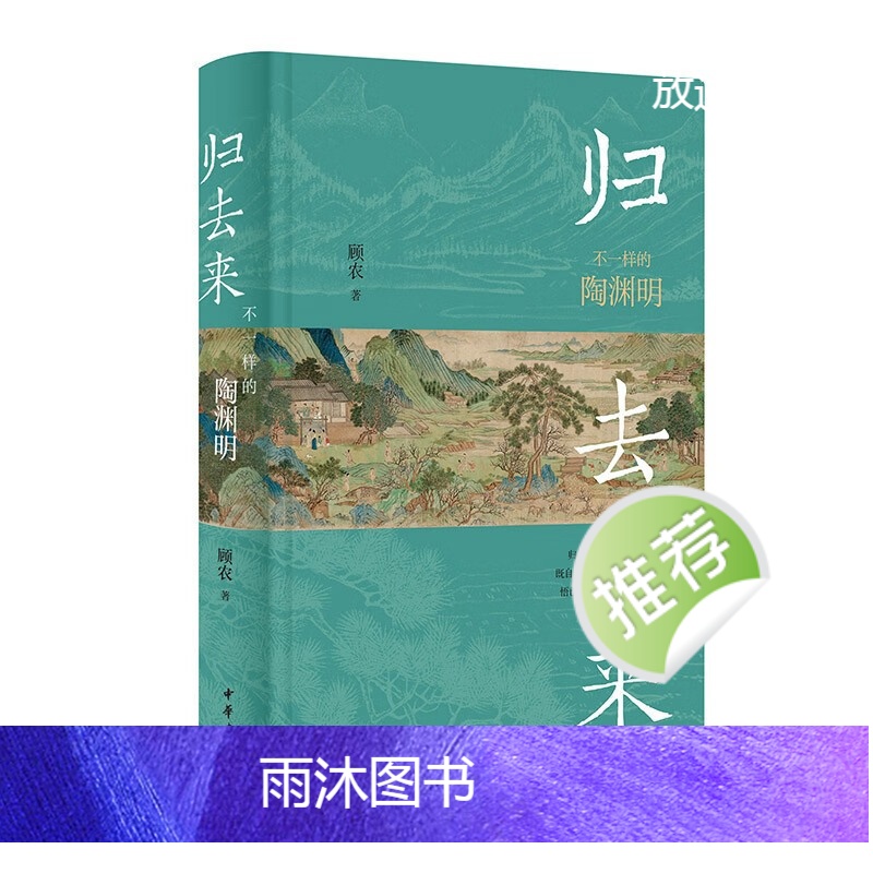 [正版]归去来 不一样的陶渊明 顾农 中华书局 书籍 新书 陶渊明的祖上 陶渊明的生平 其人其文 笔记 文学历史类书籍高清大图