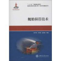 舰船损管技术 陈书海,任悦琴,姜琳婕 著作 专业科技 文轩网