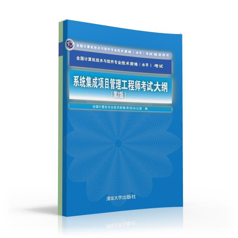 系统集成项目管理工程师考试大纲 全国计算机专业技术资格考试办公室 编 著 专业科技 文轩网