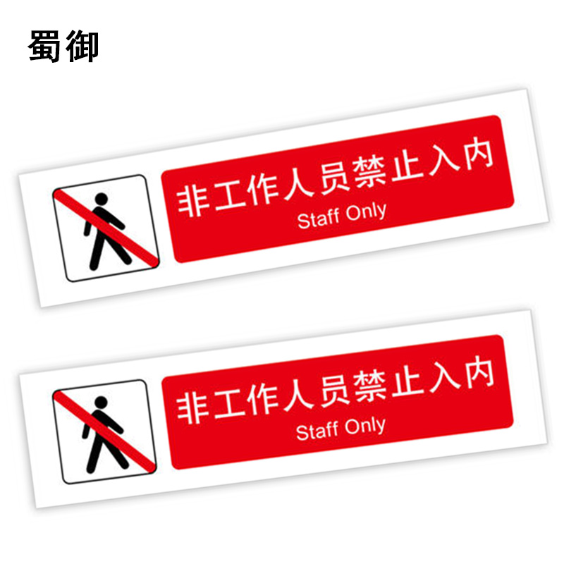 蜀御 非工作人员禁止入内 380*100mm 张高清大图