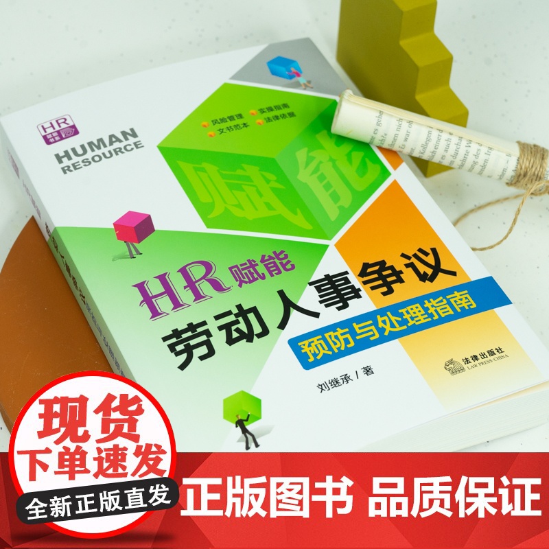 HR赋能 劳动人事争议预防与处理指南 刘继承 著 法律出版社高清大图