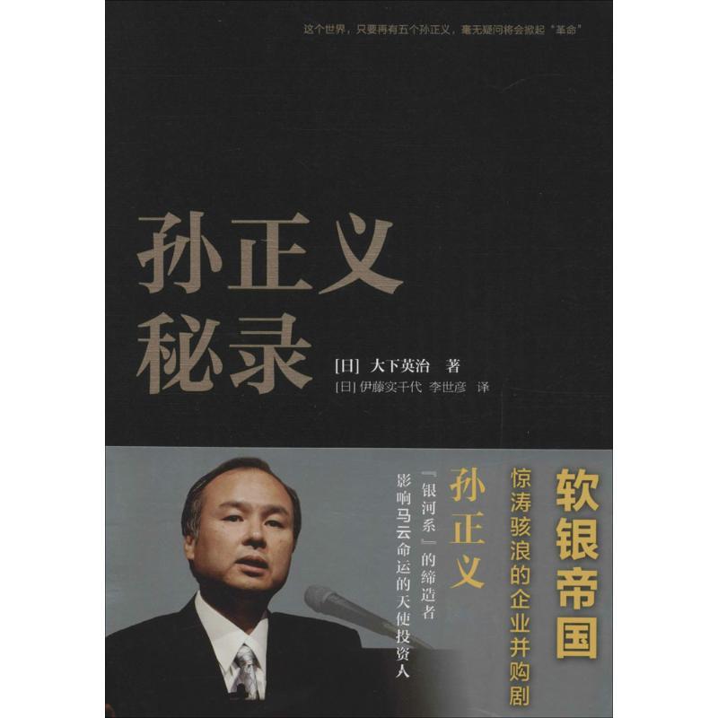 正版新书】孙正义秘录大下英治9787309119237