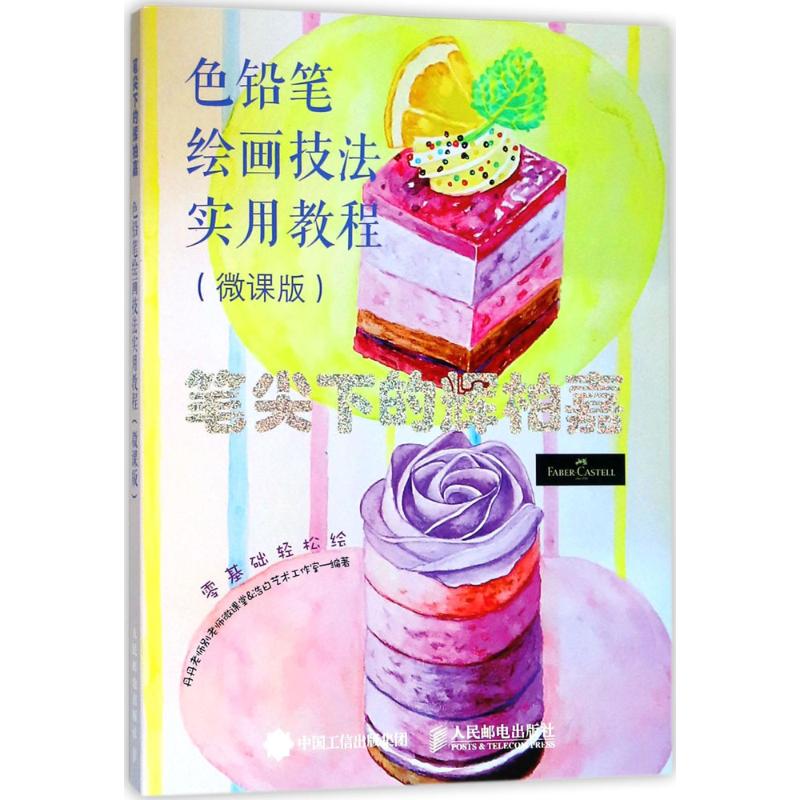 笔尖下的辉柏嘉 丹丹老师别老师微课堂,浩白艺术工作室 编著 艺术 文轩网