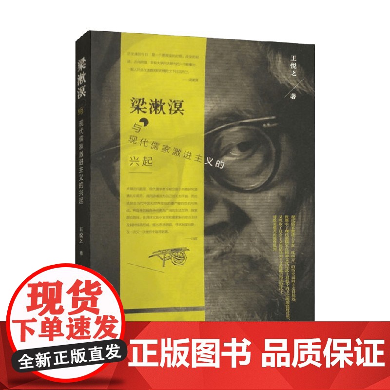 梁漱溟与现代儒家激进主义的兴起 王悦之 著 哲学高清大图