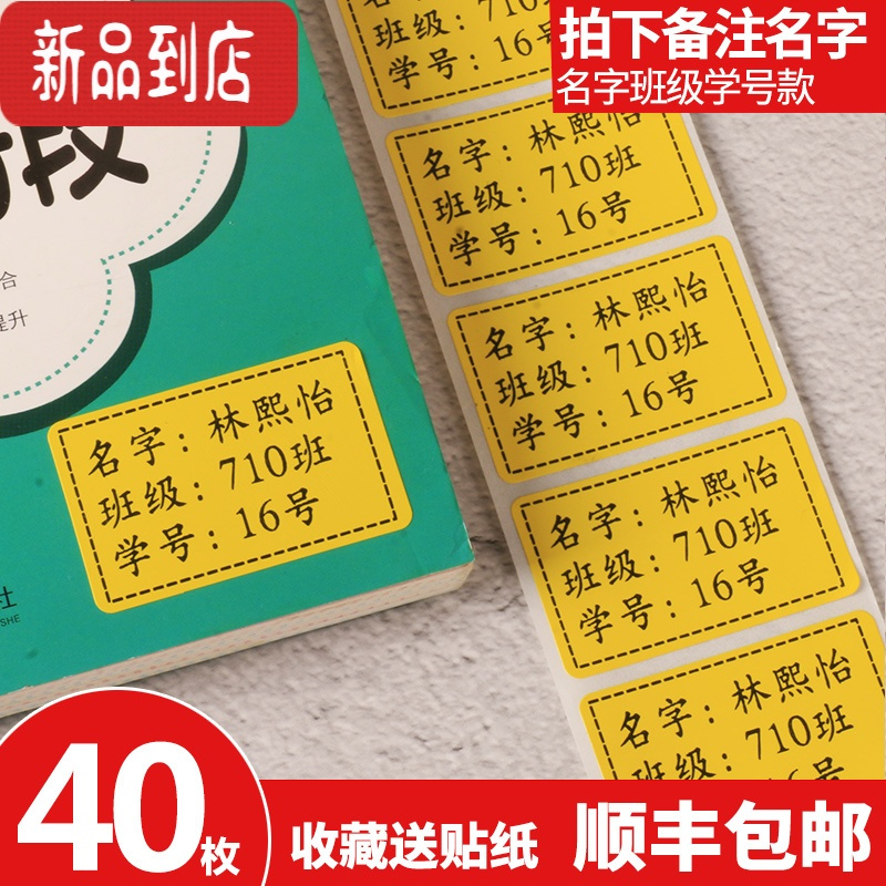 真智力姓名贴防水贴纸入园准备用品文具儿童宝宝小学生班级幼儿园名字贴 黄底40枚班级贴