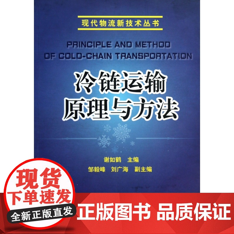 冷链运输原理与方法/现代物流新技术丛书高清大图