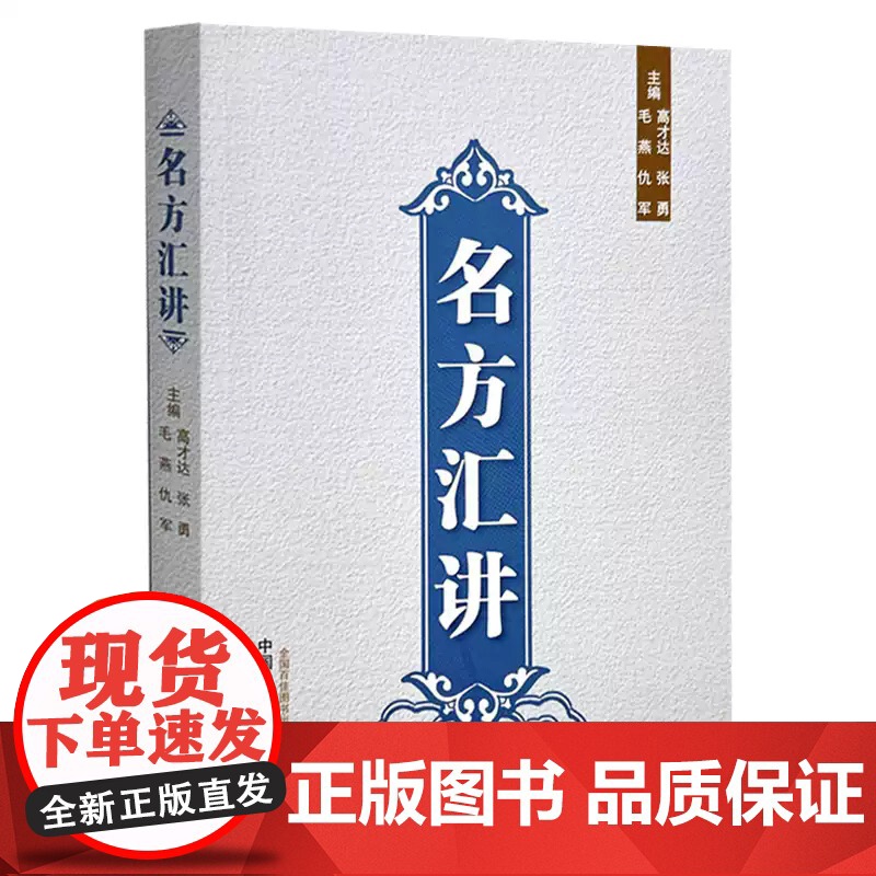 名方汇讲 高才达 张勇 毛燕 仇军 主编 中国中医药出版社 伤寒论 书籍9787513293921正版书高清大图