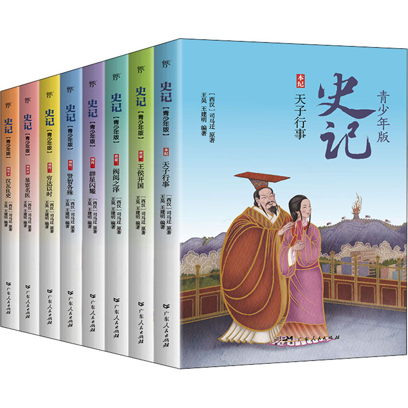 [M]史记 青少年版(全8册)-9787218154190高清大图
