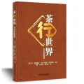 茶行世界:环球茶旅指南简·佩蒂格鲁中国科学技术出版社9787504687395 茶叶介绍世界普通大众