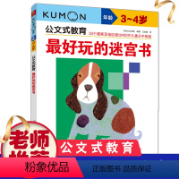 [正版]Kumon公文式教育3-4岁 好玩的迷宫书 幼儿启蒙 儿童思维游戏书 走迷宫儿童益智书幼儿小迷宫练习册书籍