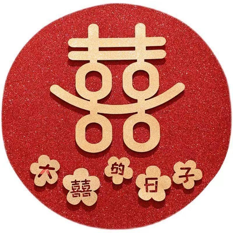 结婚对联男方大门布置婚房装饰婚联女方娘家房间喜帘婚庆用品HQ大喜的日子红喜