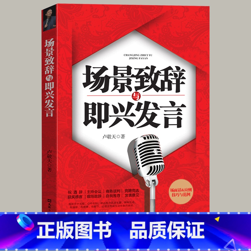 【正版】场景致辞与即兴发言 演讲与口才训练说话技巧书籍即兴演讲高情商口才速成中国式社交与应酬商务礼仪演讲类书籍书排