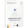 构建移动网站与APP:ionic移动开发入门与实战