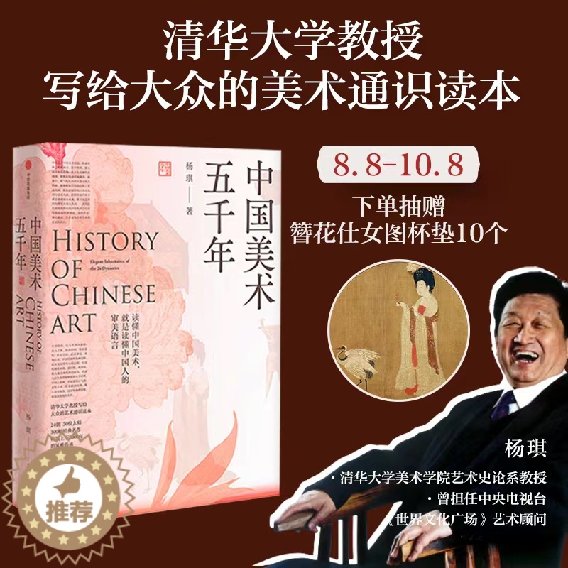 [醉染正版]中国美术五千年 杨琪著 清华大学教授给大众的美术通识读本 走进24朝5000年美的历程中华传统美术史绘画名作