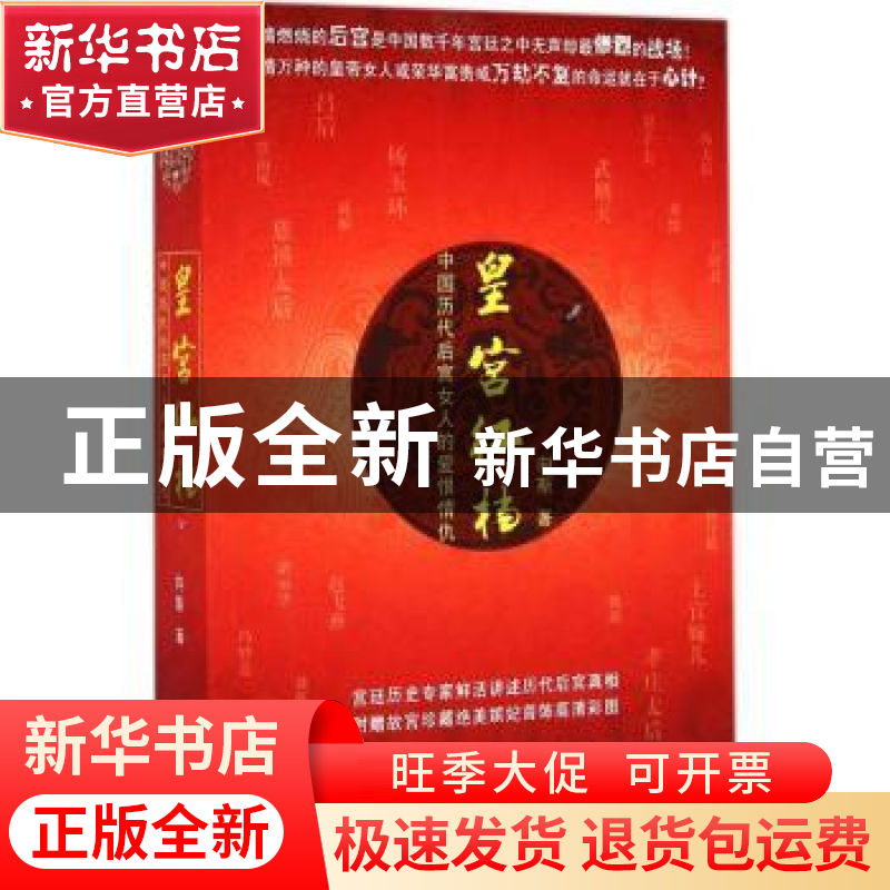 正版 皇宫红档:中国历代后宫女人的爱恨情仇 向斯著 东方出版社 9高清大图