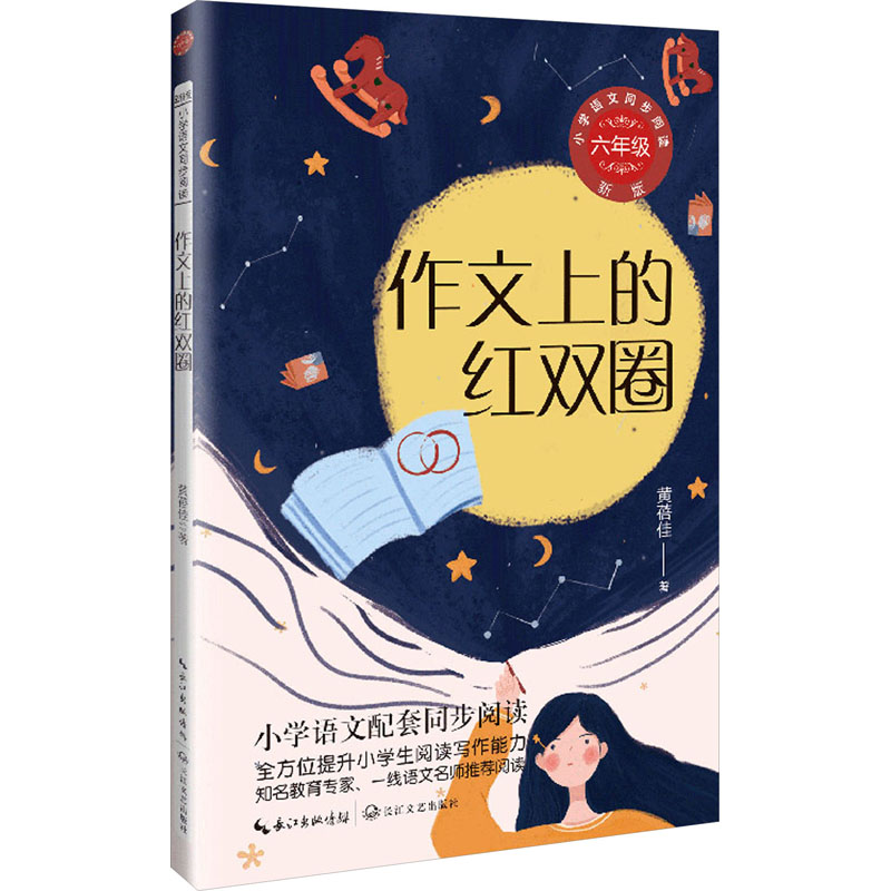 正版新书]作文上的红双圈黄蓓佳9787570233632高清大图