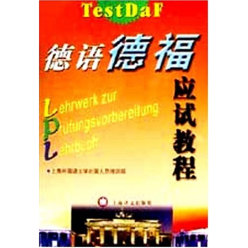 正版新书】德语德福应试教程陈妙华9787532730766