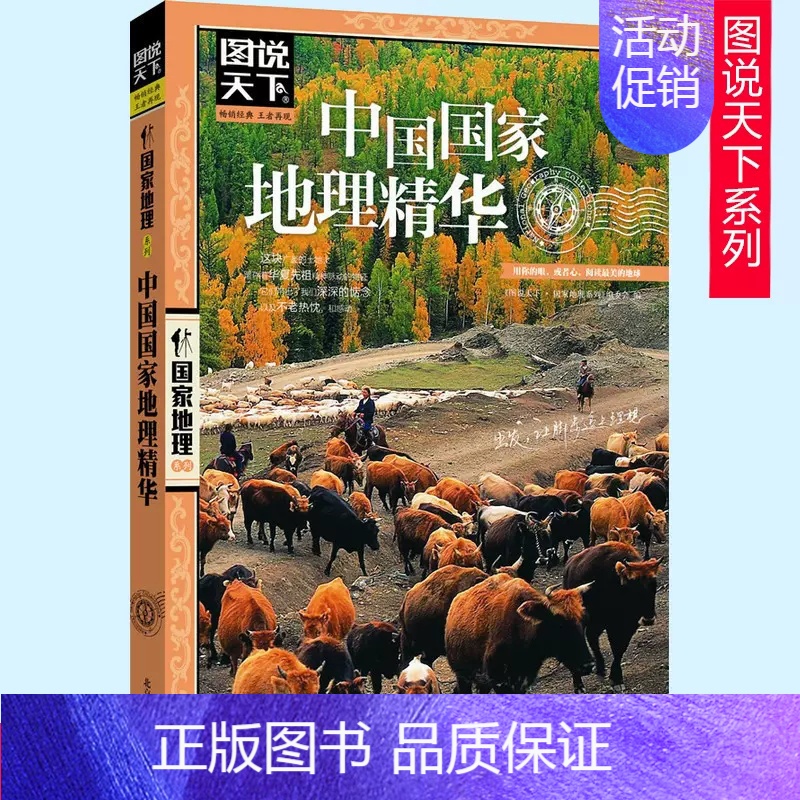 【正版】中国国家地理精华 图说天下国家地理系列 旅游书籍国内外景点书籍中国旅游景点大全 书店图书籍 北京联合出版公司