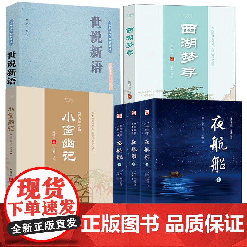 【6册】夜航船+世说新语+西湖梦寻+小窗幽记 书籍