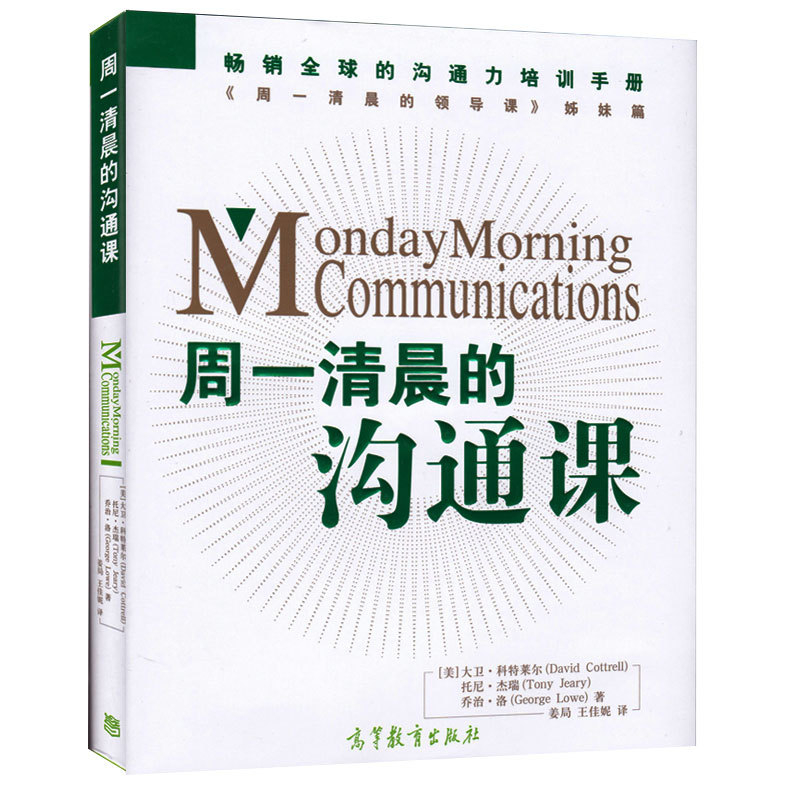 [醉染正版]周一清晨的沟通课 Monday Morning Communications 大卫科特莱尔 高等教育出版高清大图