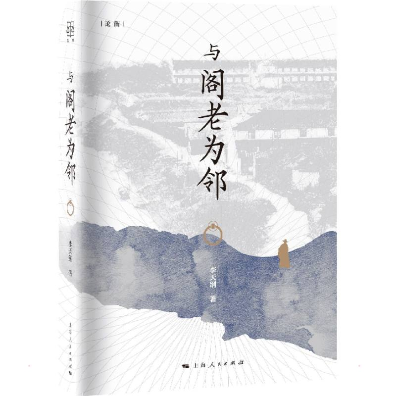 醉染图书与阁老为邻9787208174269高清大图