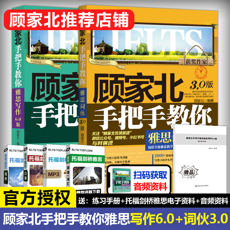 雅思写作6.0版+词伙3.0 [正版] 顾家北手把手教你雅思写作6.0版+词伙3.0 IELTS作文范文词汇单词 搭高清大图