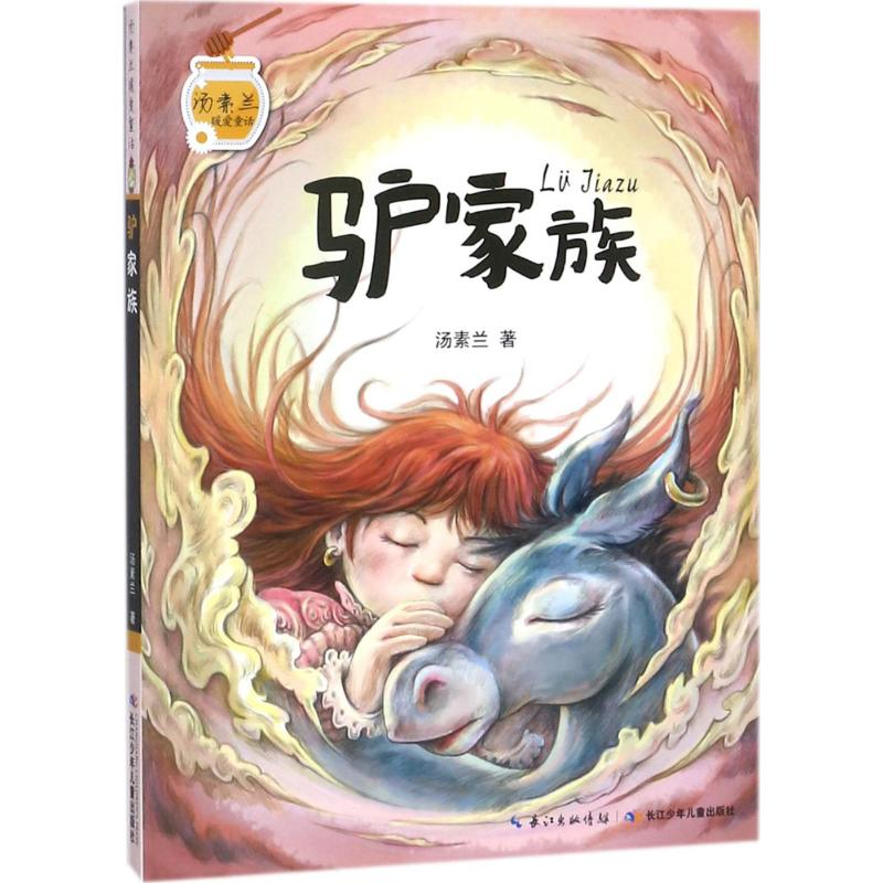 [M]汤素兰暖爱童话-9787556064571高清大图