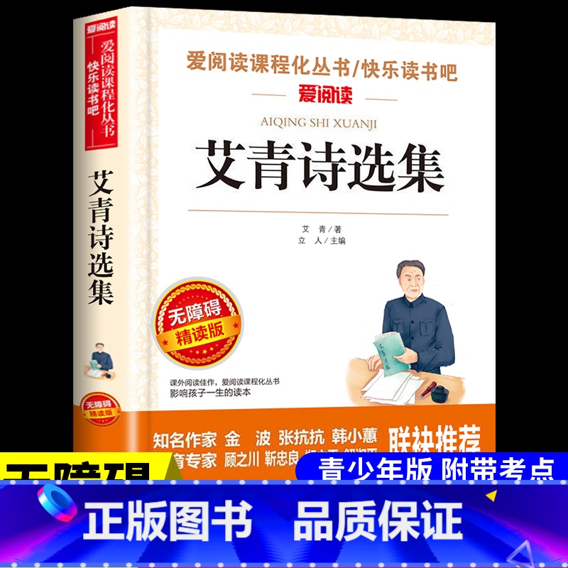 艾青诗选集 【正版】艾青诗选集原著 九年级上册课外阅读书籍 适合初中生看的课外书必读初中初三9上名著诗集四年级小学生现代