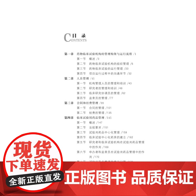 药物临床试验运行与管理 药学 临床 药品 北京科学技术高清大图