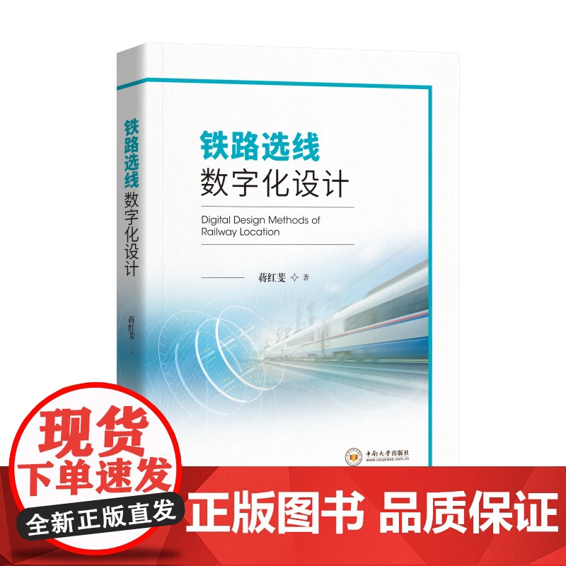 书正版图书 八折钜惠]铁路选线数字化设计高清大图