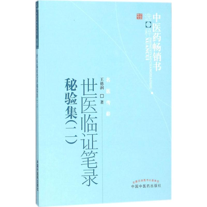[M]世医临证笔录秘验集-9787513244763