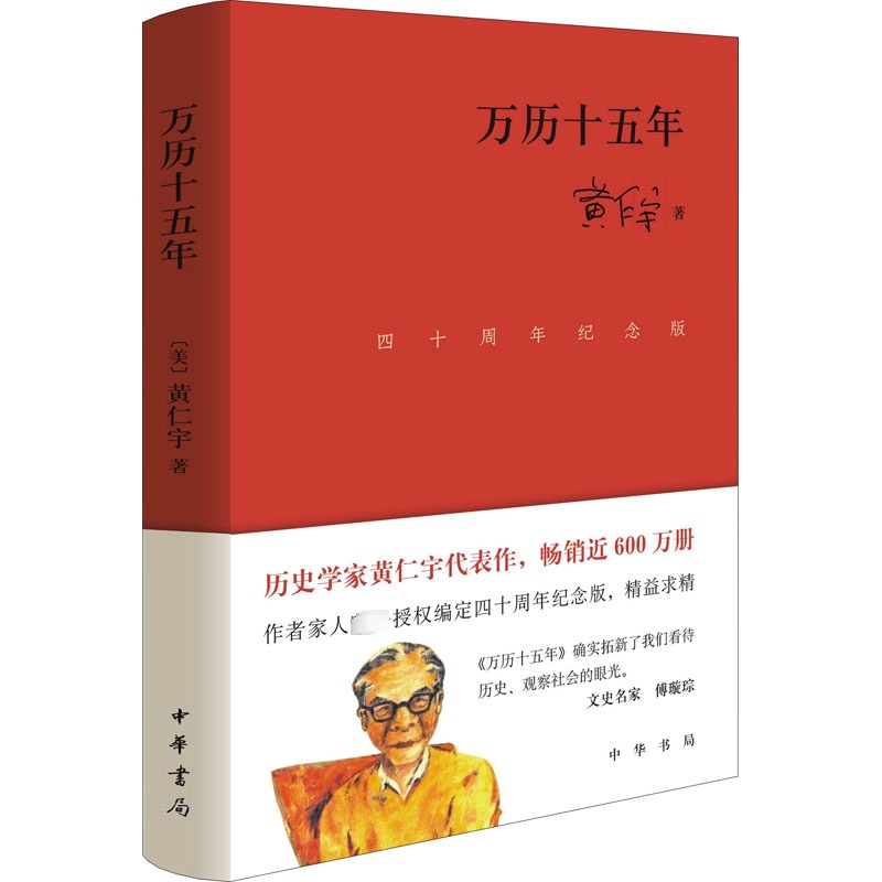 [正版]万历十五年 四十周年纪念版 (美)黄仁宇 著 近现代史(1840-1919)社科 书店图书籍 中华书局高清大图