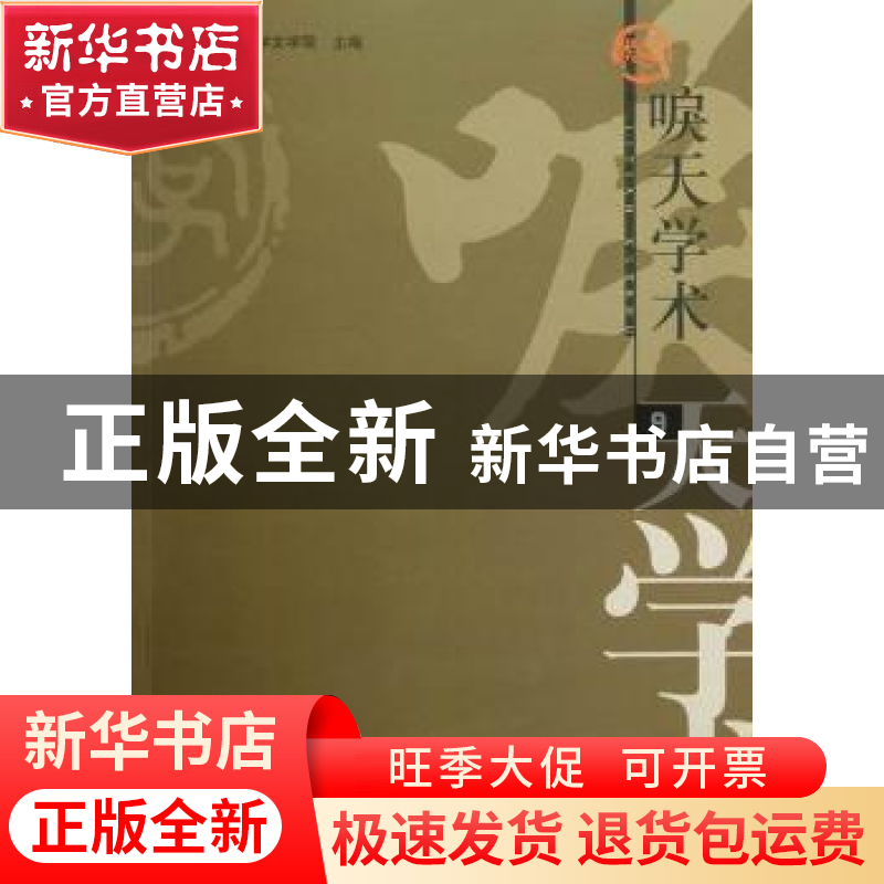 正版 唳天学术:第9辑:首都师范大学文学院博士生、硕士生优秀论文高清大图
