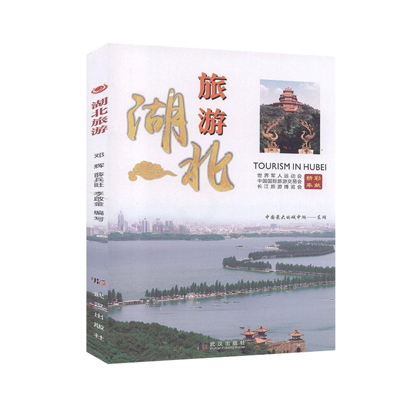 [醉染正版]湖北旅游 9787558229657 武汉出版社