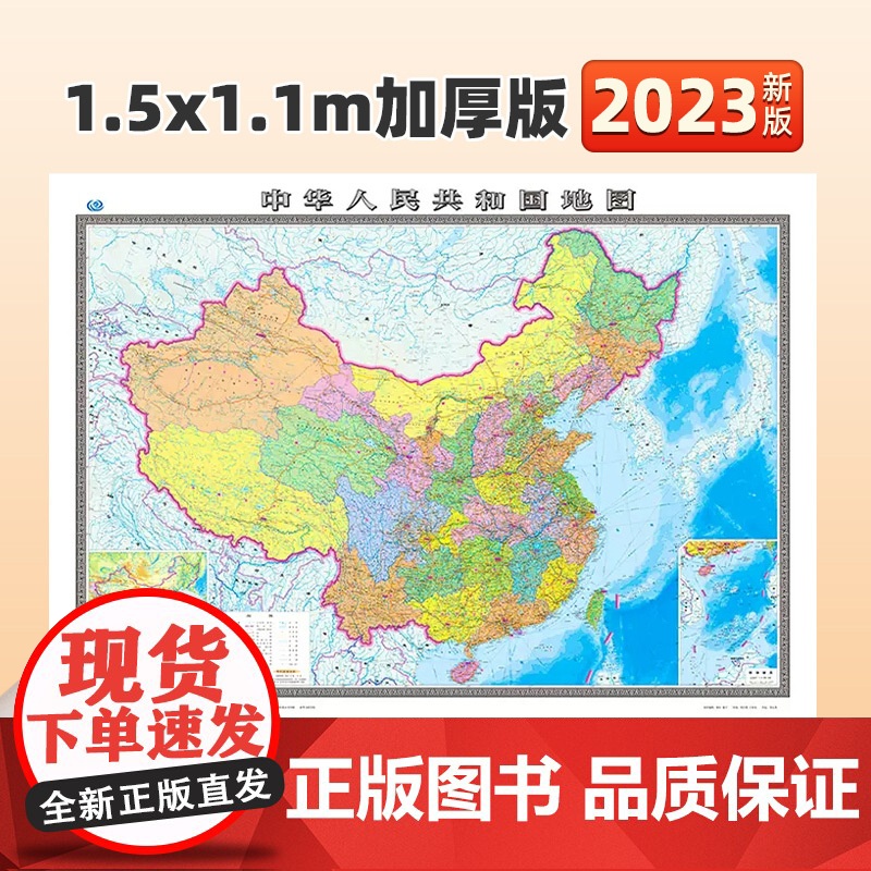 [正版保证]1.5x1.1米超大版中华人民共和国地图贴图2023新版 中国行政区划图 双面覆膜防水加厚办公室书房客厅装饰